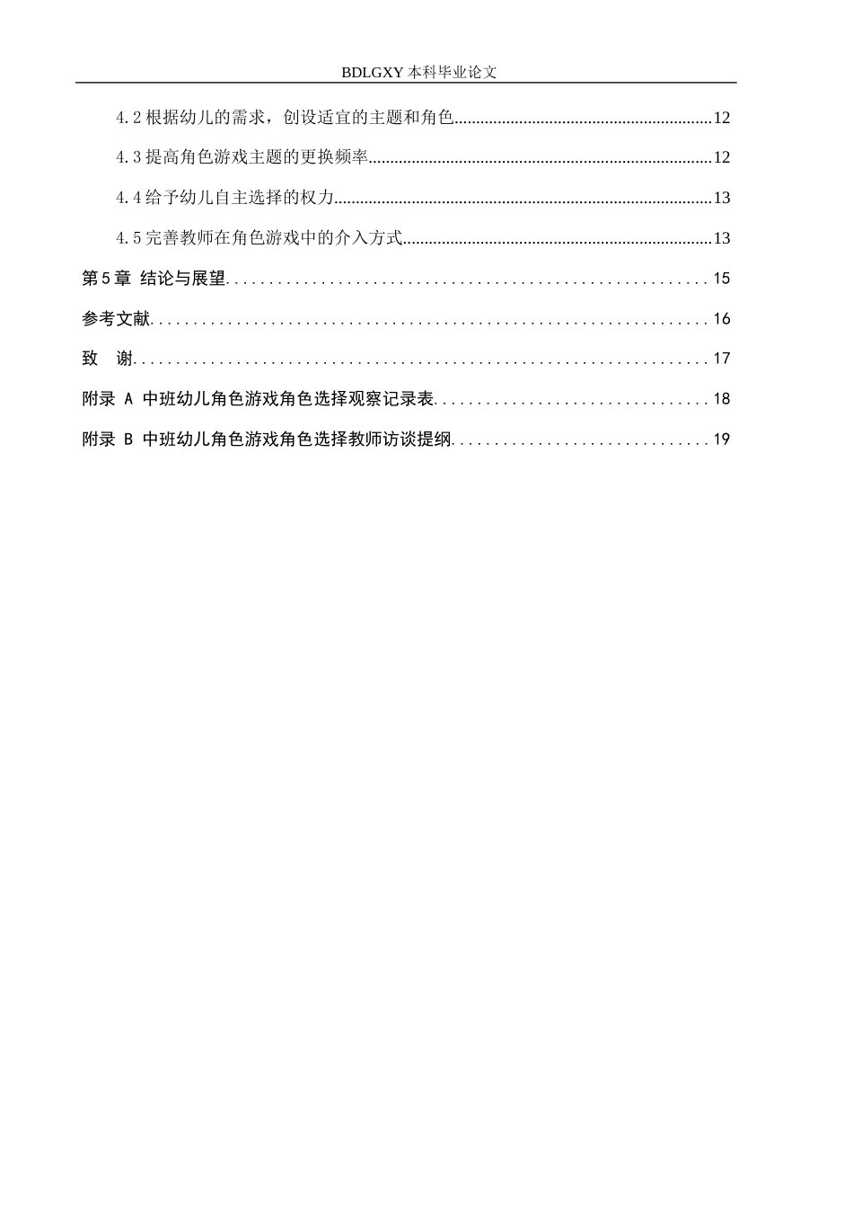 26年WH学前教育-中班幼儿角色游戏中角色选择现状及教育对策-以保定市3所幼儿园为例(12868字).docx_第4页
