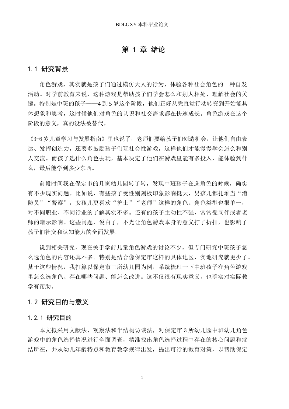 26年WH学前教育-中班幼儿角色游戏中角色选择现状及教育对策-以保定市3所幼儿园为例(12868字).docx_第5页