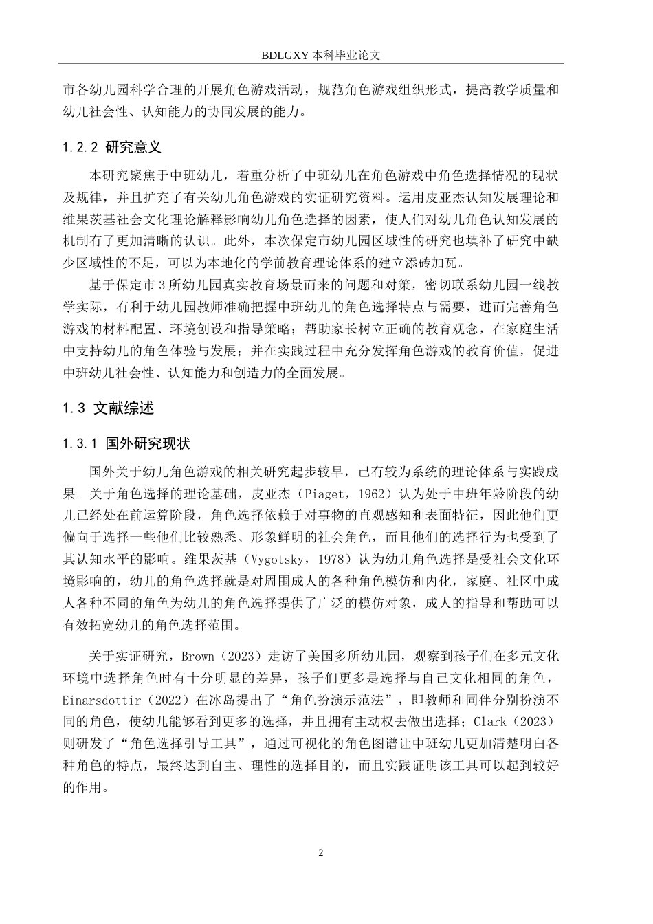 26年WH学前教育-中班幼儿角色游戏中角色选择现状及教育对策-以保定市3所幼儿园为例(12868字).docx_第6页