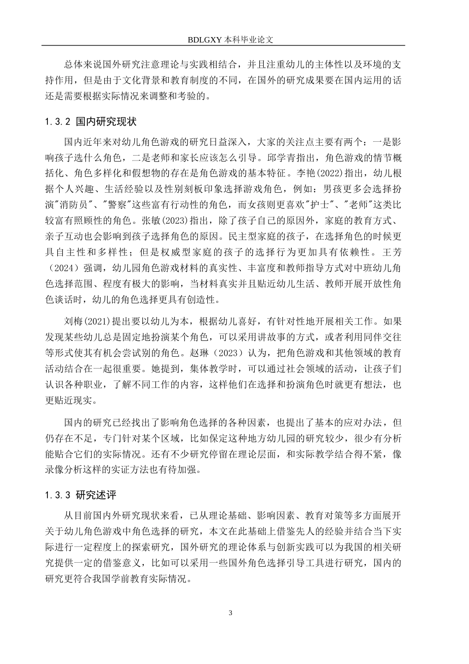 26年WH学前教育-中班幼儿角色游戏中角色选择现状及教育对策-以保定市3所幼儿园为例(12868字).docx_第7页