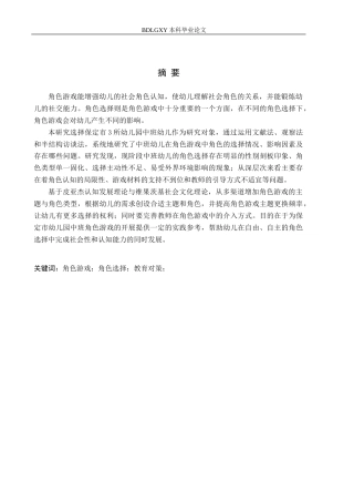 26年WH学前教育-中班幼儿角色游戏中角色选择现状及教育对策-以保定市3所幼儿园为例(12868字).docx