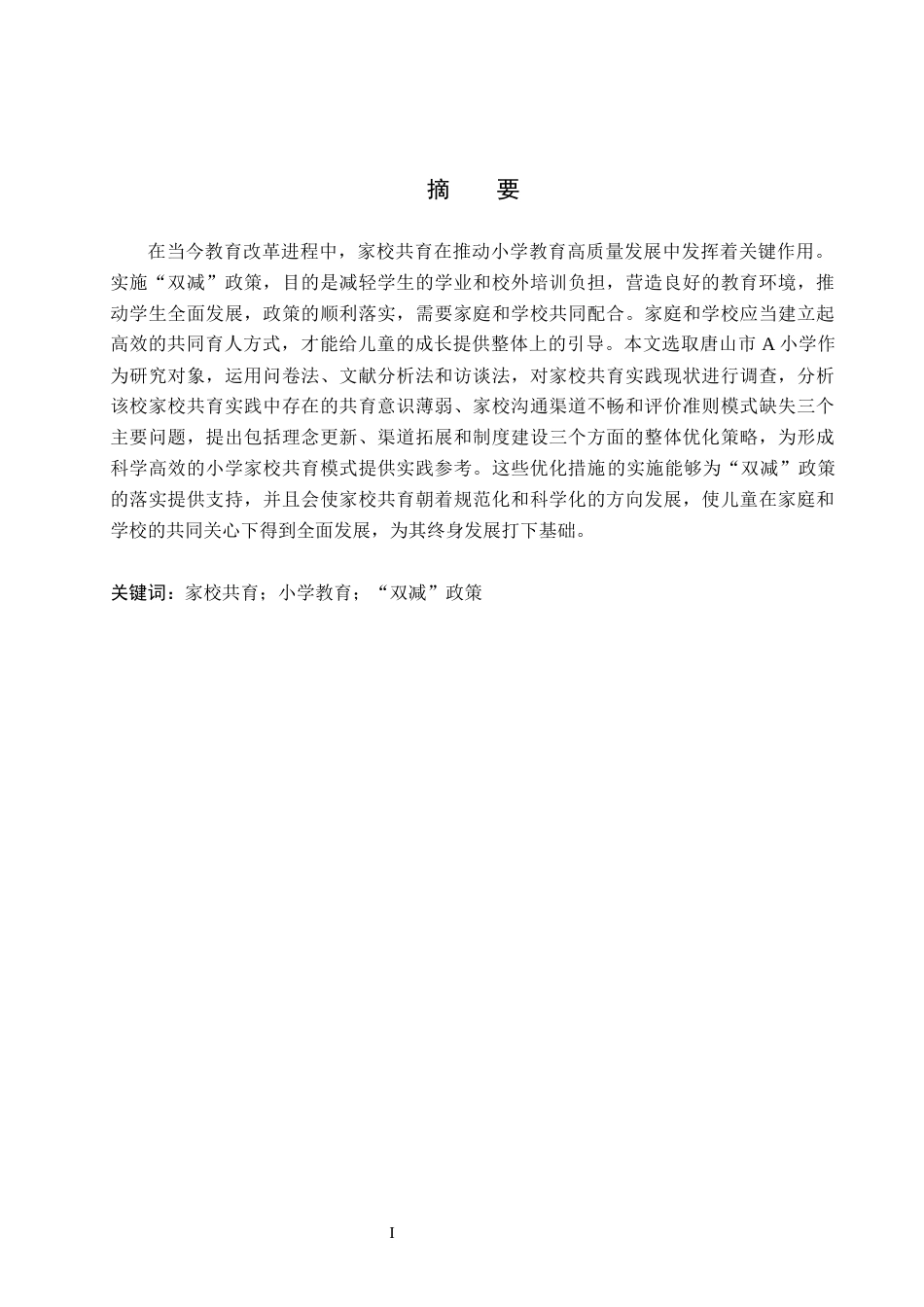 26年WH小学教育（专升本） 小学家校共育优化策略研究——以唐山市A小学为例4.64-AI5.27(15359字).docx_第1页