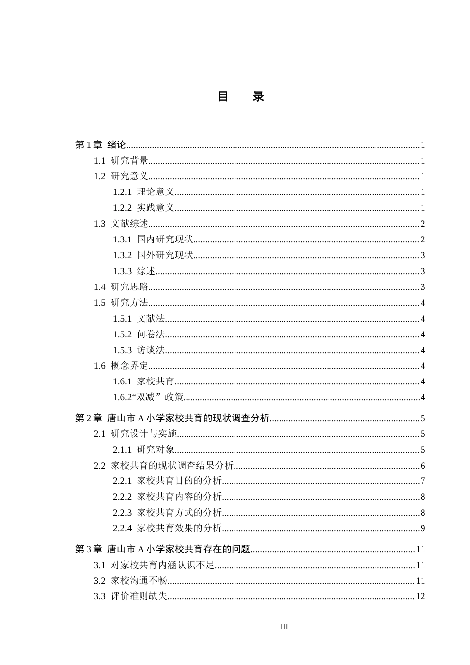 26年WH小学教育（专升本） 小学家校共育优化策略研究——以唐山市A小学为例4.64-AI5.27(15359字).docx_第3页