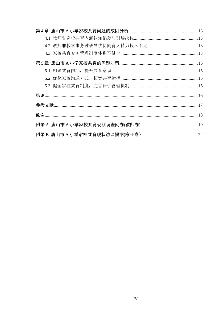 26年WH小学教育（专升本） 小学家校共育优化策略研究——以唐山市A小学为例4.64-AI5.27(15359字).docx_第4页