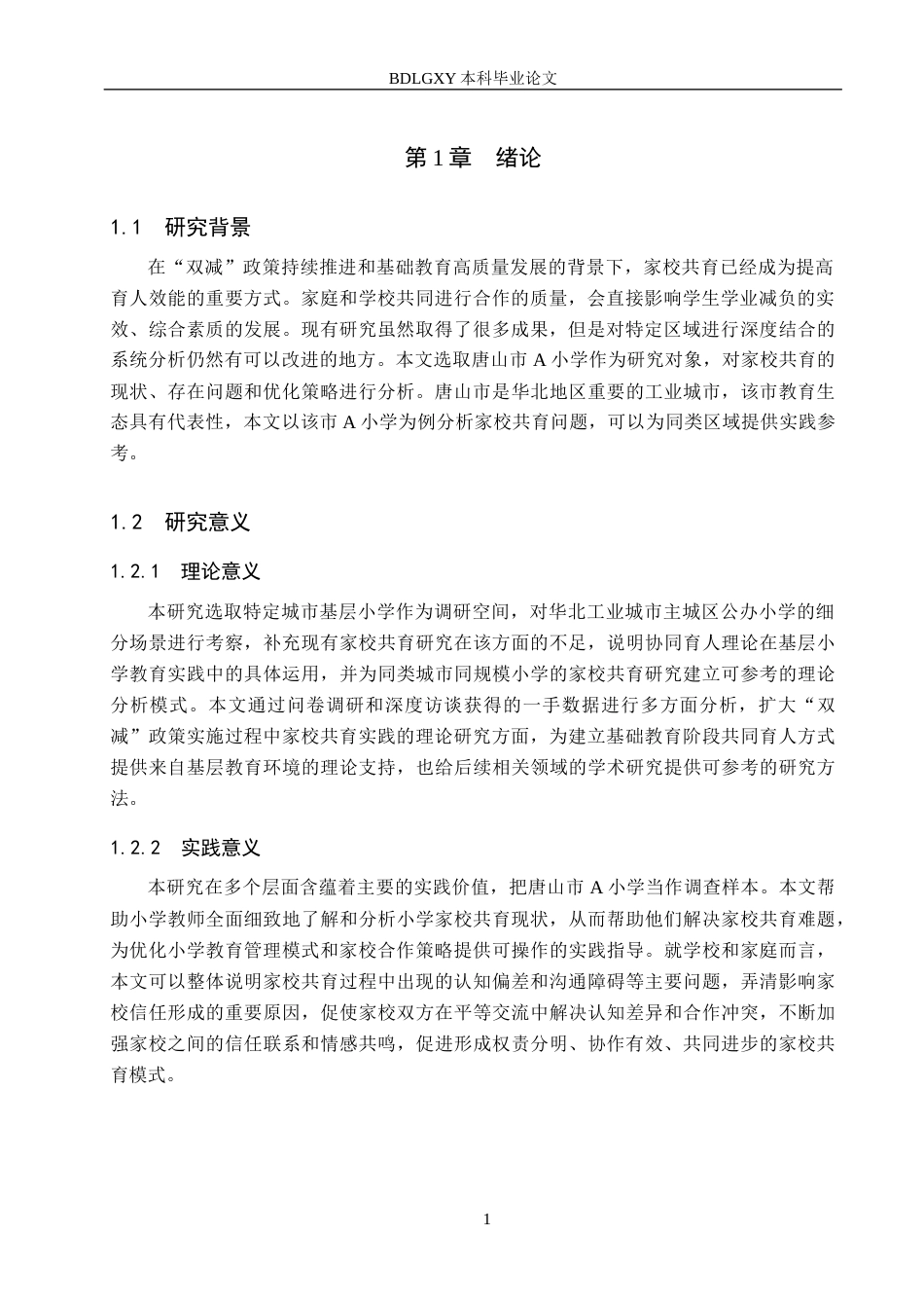 26年WH小学教育（专升本） 小学家校共育优化策略研究——以唐山市A小学为例4.64-AI5.27(15359字).docx_第5页