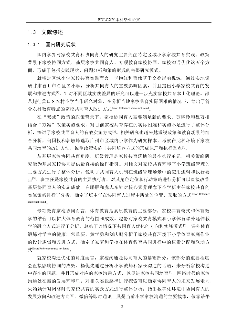 26年WH小学教育（专升本） 小学家校共育优化策略研究——以唐山市A小学为例4.64-AI5.27(15359字).docx_第6页