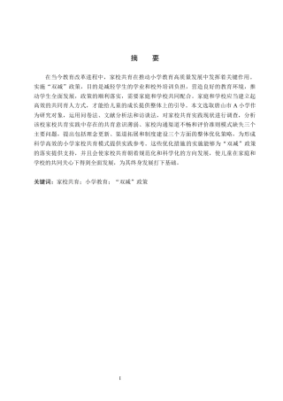 26年WH小学教育（专升本） 小学家校共育优化策略研究——以唐山市A小学为例4.64-AI5.27(15359字).docx