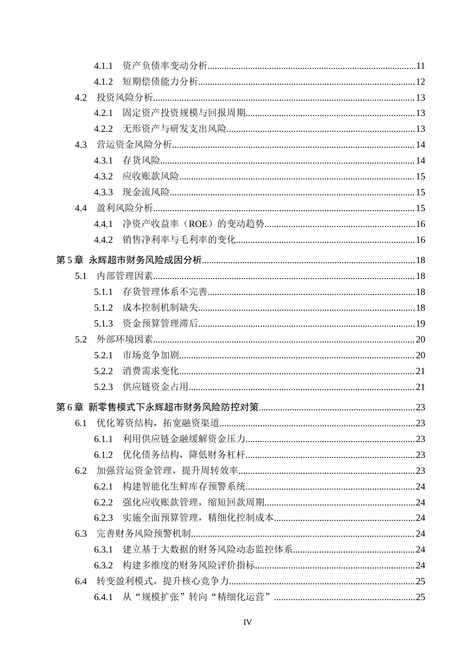 26年WH财务管理 新零售模式下永辉超市企业财务风险研究10.06-AI0.43-约24280字符.docx_第4页