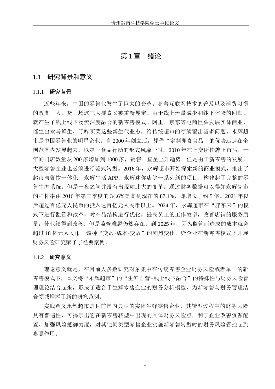 26年WH财务管理 新零售模式下永辉超市企业财务风险研究10.06-AI0.43-约24280字符.docx_第6页
