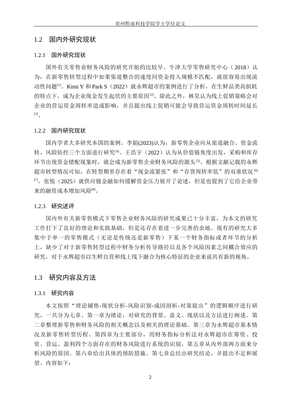 26年WH财务管理 新零售模式下永辉超市企业财务风险研究10.06-AI0.43-约24280字符.docx_第7页