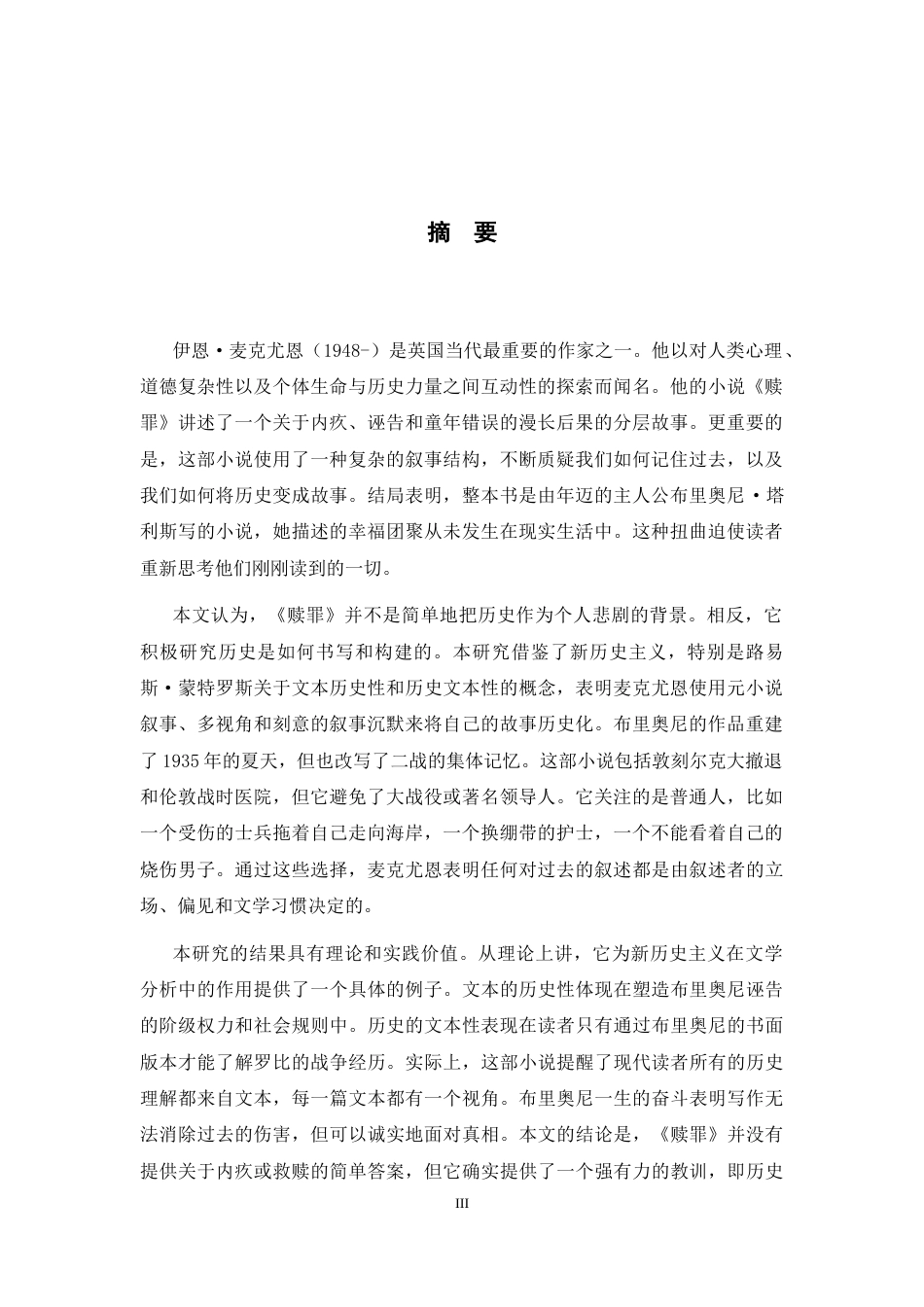 26年WH英语 历史化叙事： 新历史主义视角下《赎罪》的历史书写1.17-AI14.61-约53670字符.docx_第5页