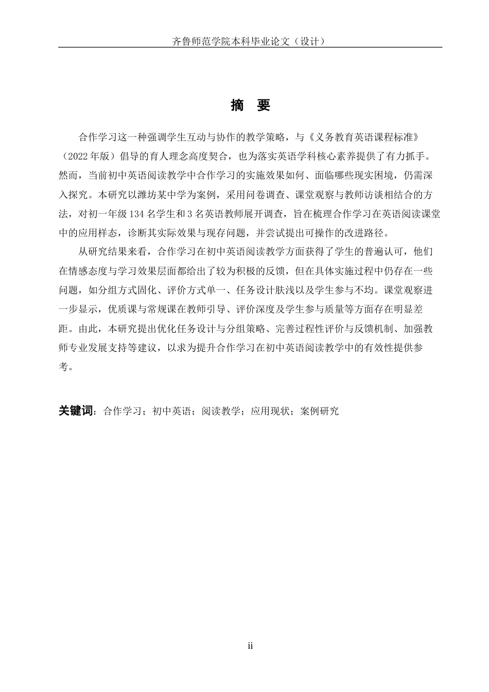 26年WH英语 合作学习在初中英语阅读教学中的应用现状研究——以潍坊某中学为例3.57-AI24.31-约45129字符(10768字).docx_第7页