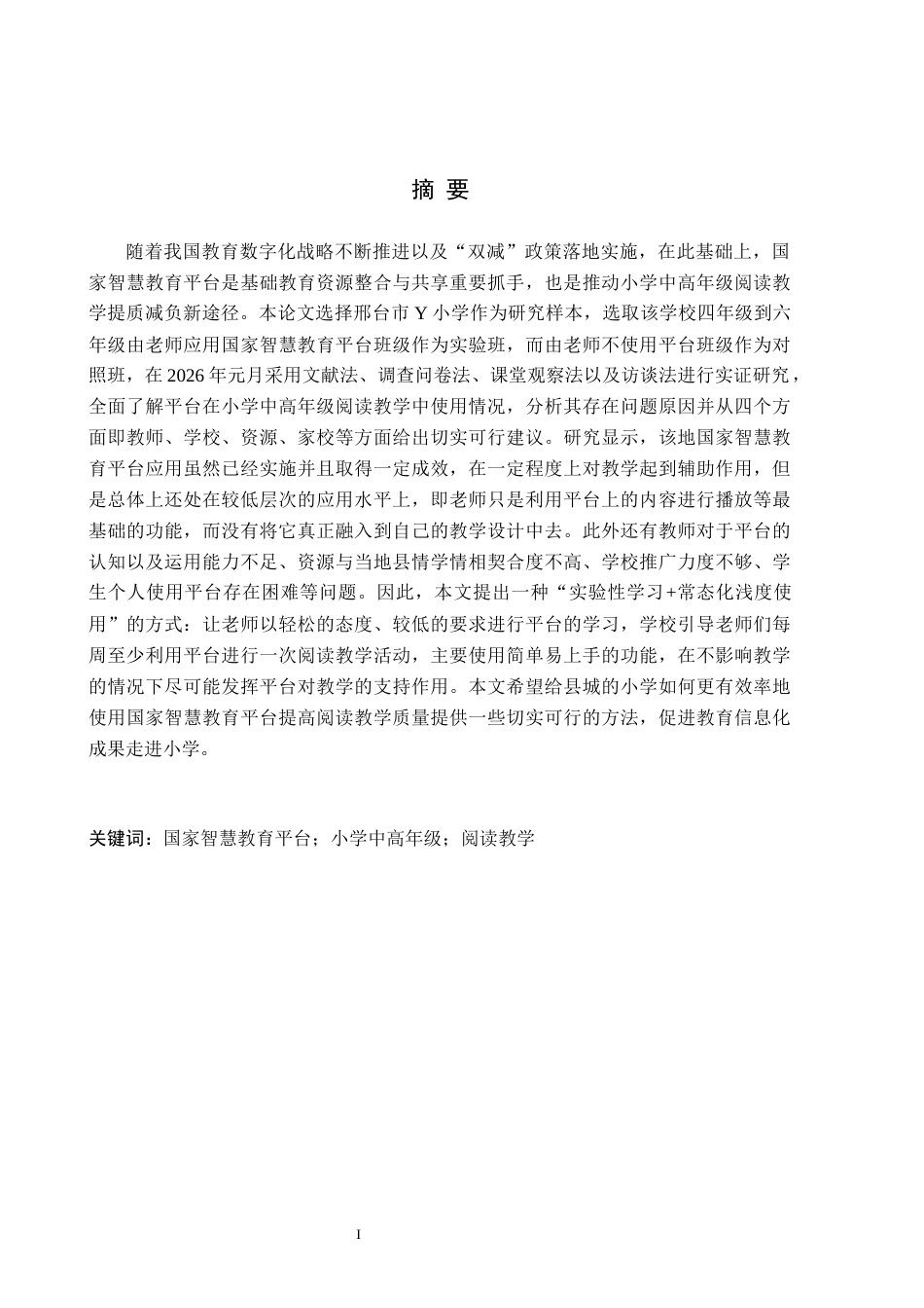 26年WH关键词：国家智慧教育平台；小学中高年级；阅读教学11.13-AI11.17(22266字).docx_第1页