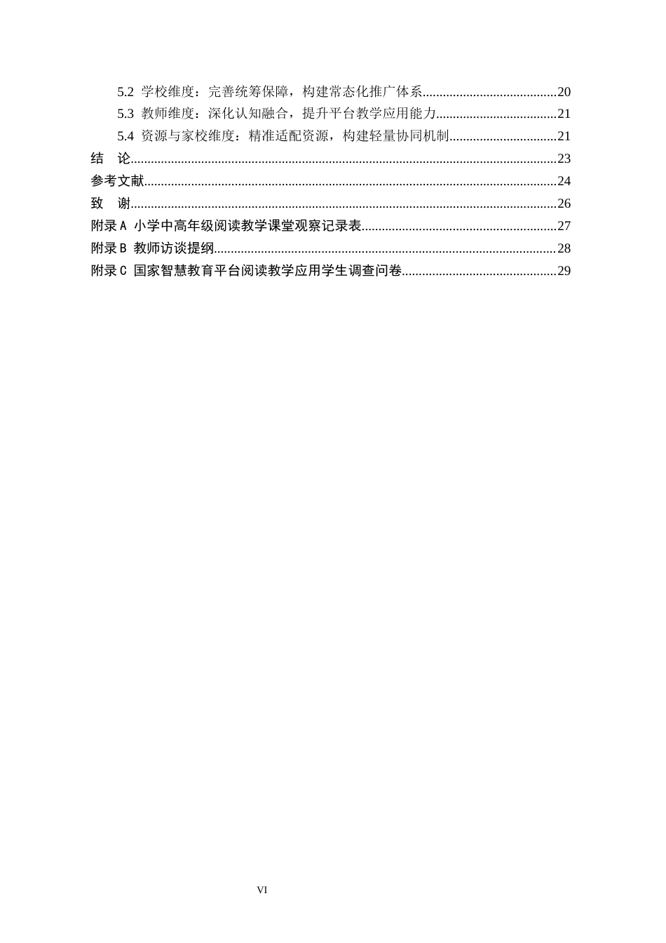26年WH关键词：国家智慧教育平台；小学中高年级；阅读教学11.13-AI11.17(22266字).docx_第6页