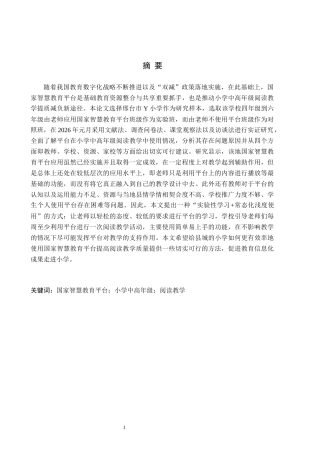 26年WH关键词：国家智慧教育平台；小学中高年级；阅读教学11.13-AI11.17(22266字).docx