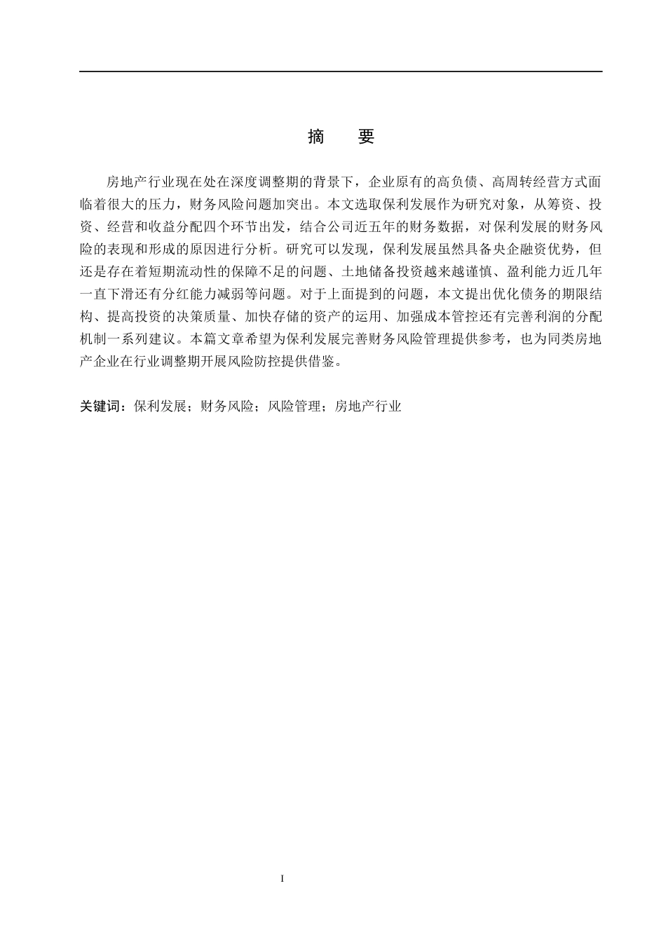 26年WH财务管理 保利发展财务风险分析与防范对策10.82-AI34.6(12734字).docx_第1页