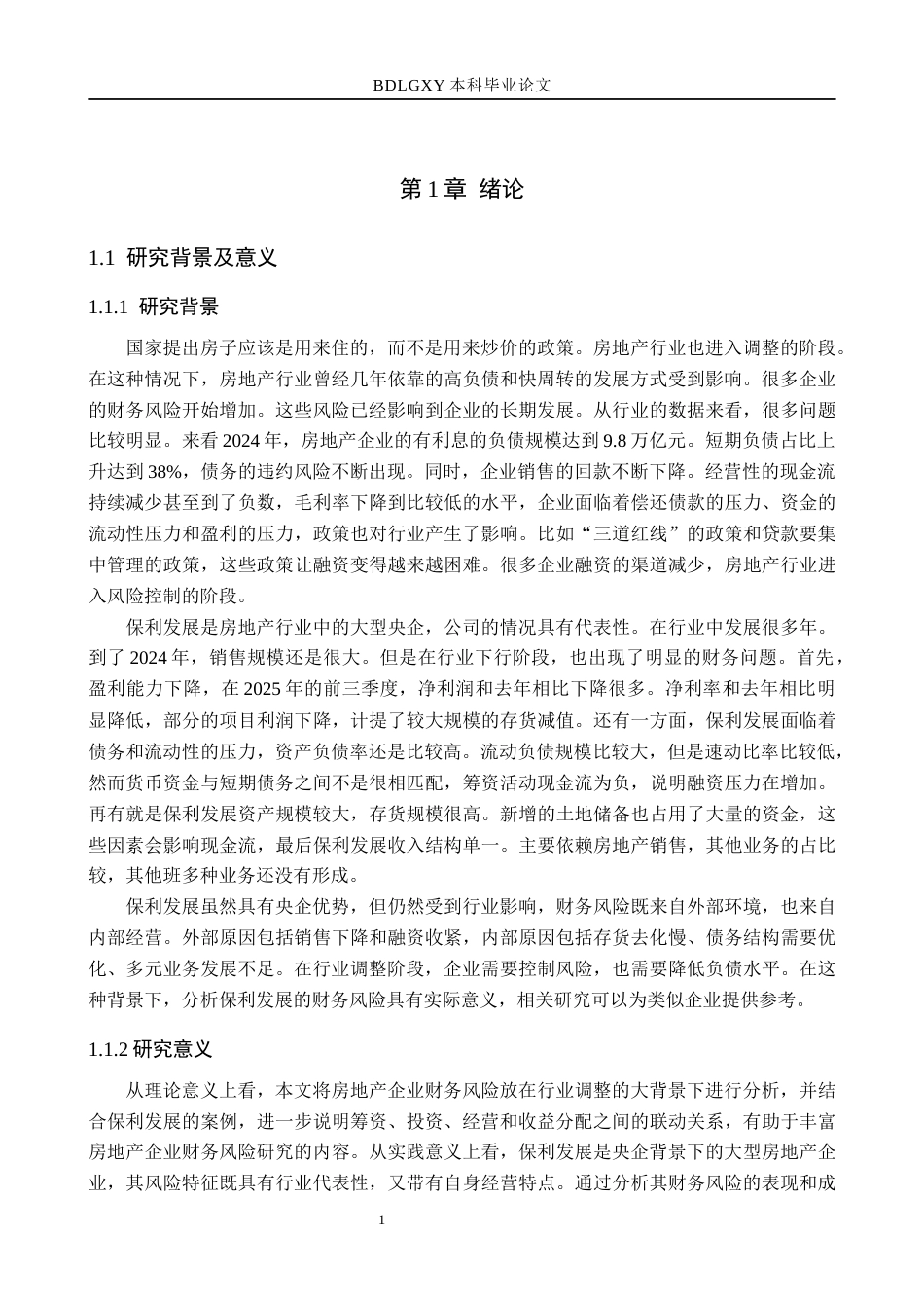 26年WH财务管理 保利发展财务风险分析与防范对策10.82-AI34.6(12734字).docx_第5页