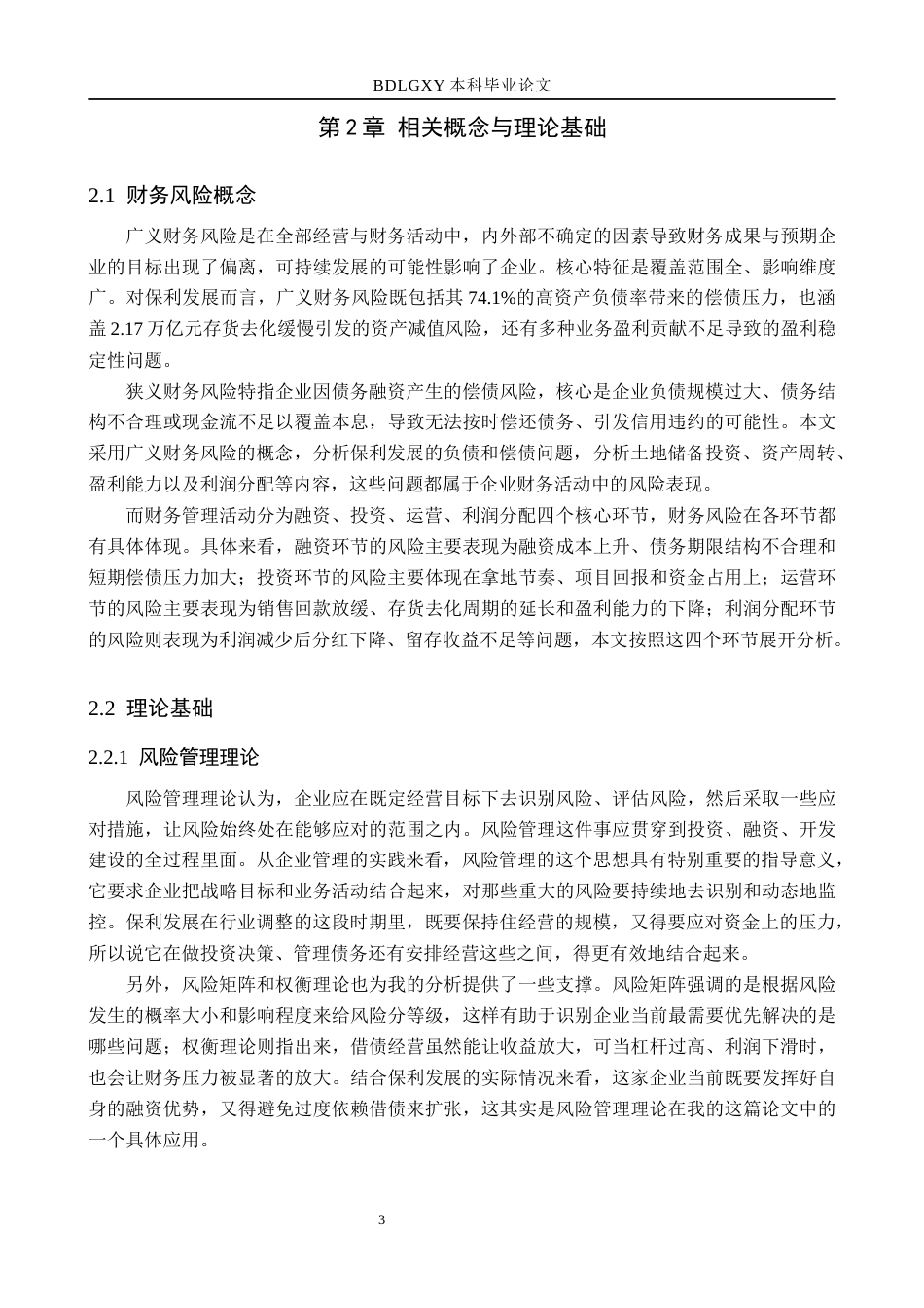 26年WH财务管理 保利发展财务风险分析与防范对策10.82-AI34.6(12734字).docx_第7页
