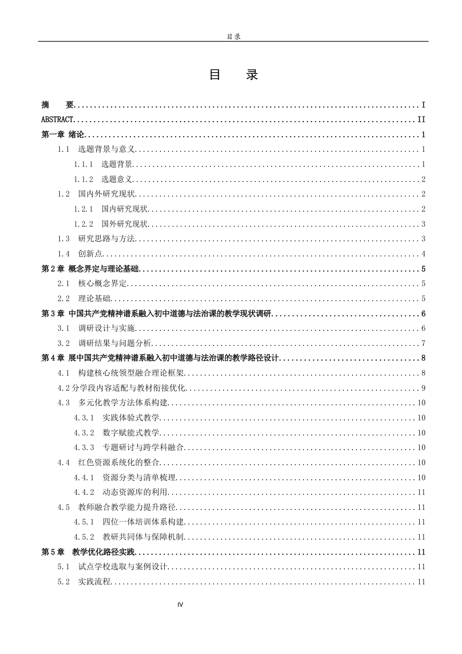 26年WH思想政治教育 中国共产党精神谱系融入初中道德与法治课教学路径优化研究12.93-AI25.52-约18494字符(17744字).docx_第4页