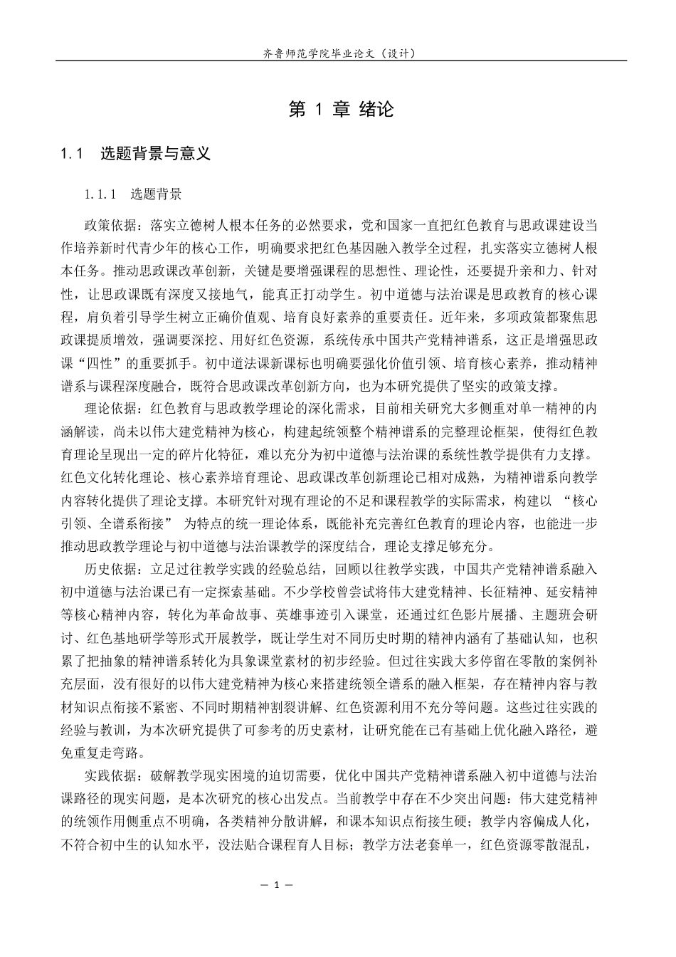 26年WH思想政治教育 中国共产党精神谱系融入初中道德与法治课教学路径优化研究12.93-AI25.52-约18494字符(17744字).docx_第6页