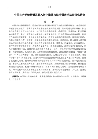 26年WH思想政治教育 中国共产党精神谱系融入初中道德与法治课教学路径优化研究12.93-AI25.52-约18494字符(17744字).docx