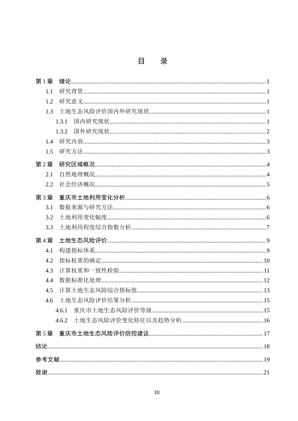 26年WH土地资源管理本科 重庆市土地生态风险评价16.36-AI17.47(15854字).docx_第4页