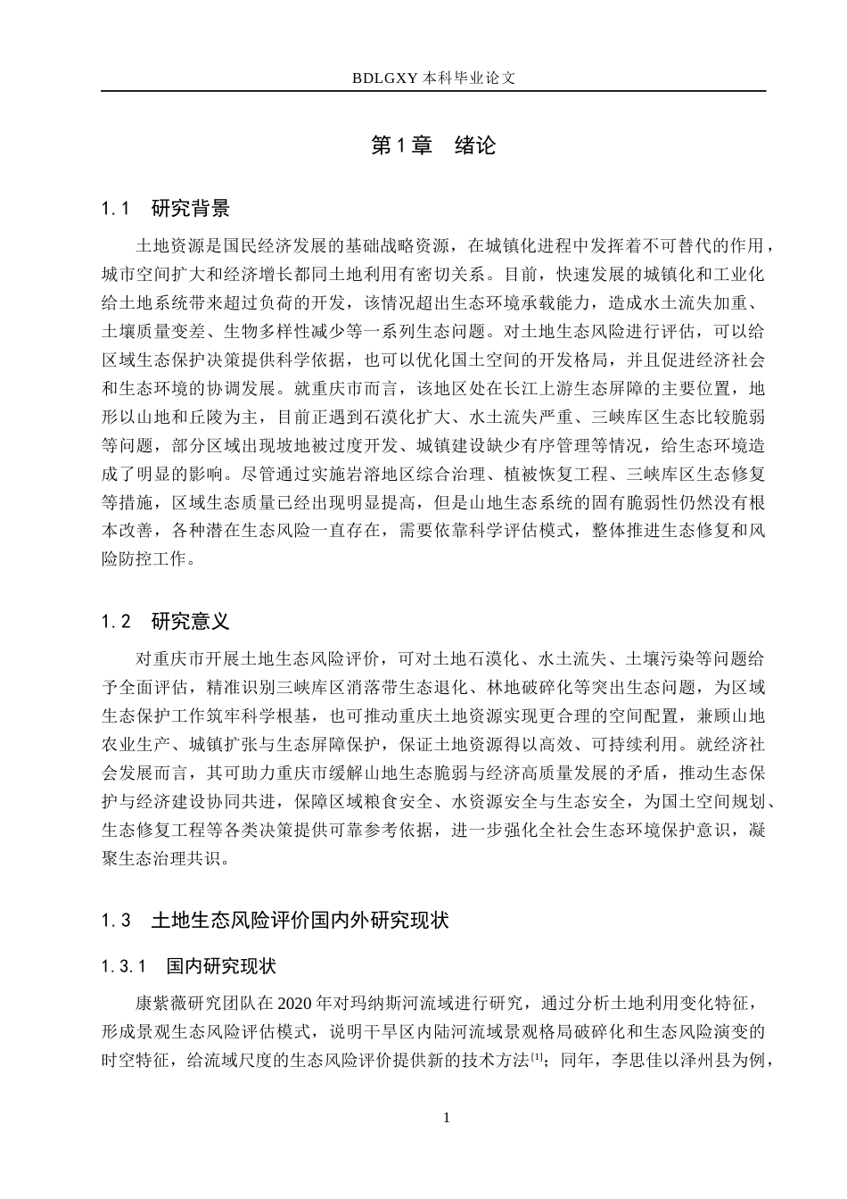 26年WH土地资源管理本科 重庆市土地生态风险评价16.36-AI17.47(15854字).docx_第6页