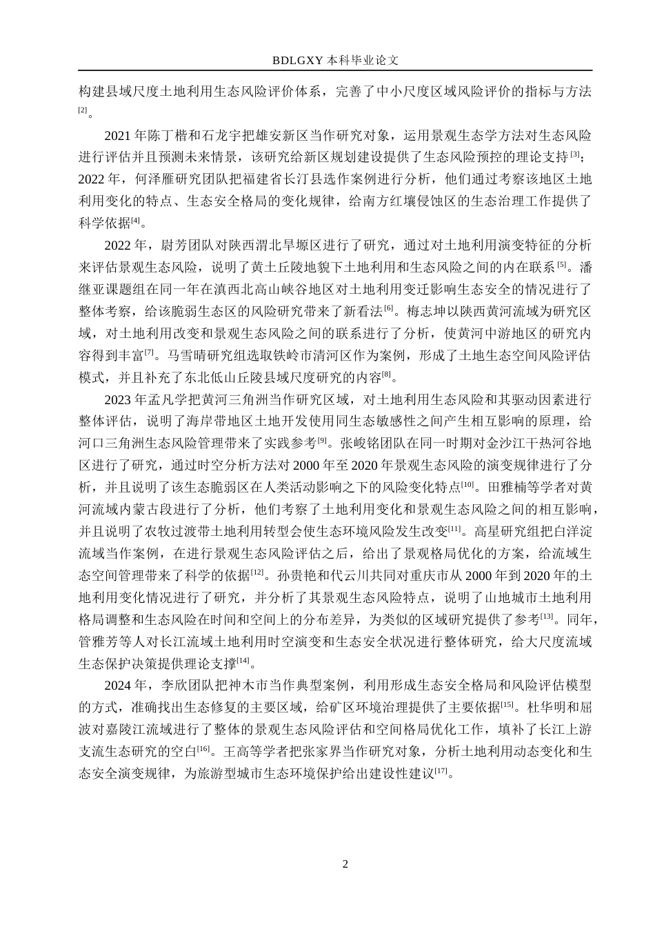 26年WH土地资源管理本科 重庆市土地生态风险评价16.36-AI17.47(15854字).docx_第7页