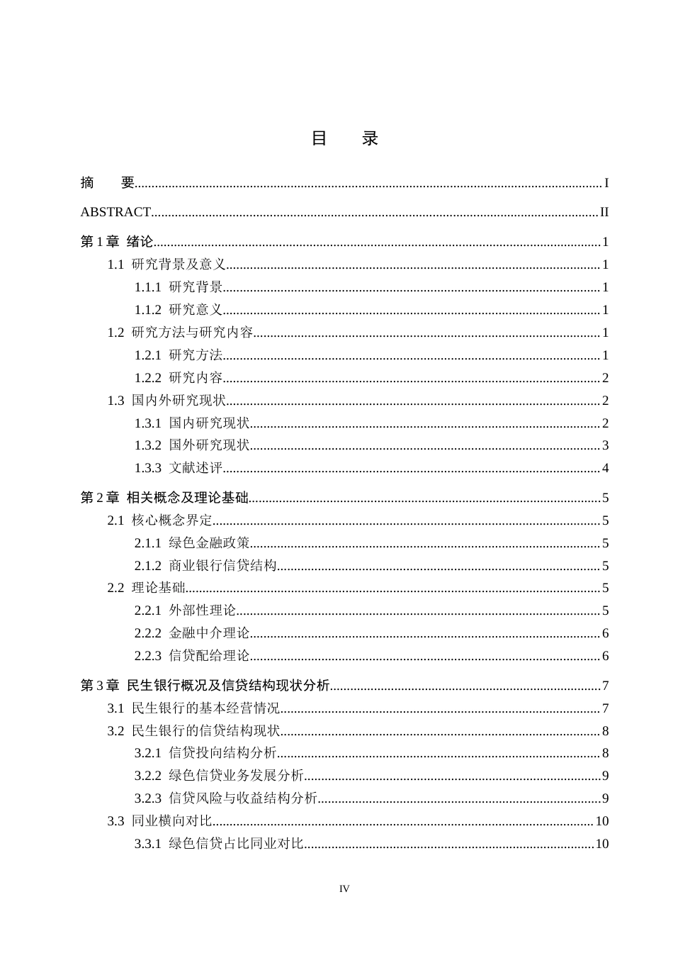 26年WH金融学 绿色金融政策对商业银行信贷结构的影响分析——以民生银行为例2.22-AI0.0-约22377字符.docx_第3页