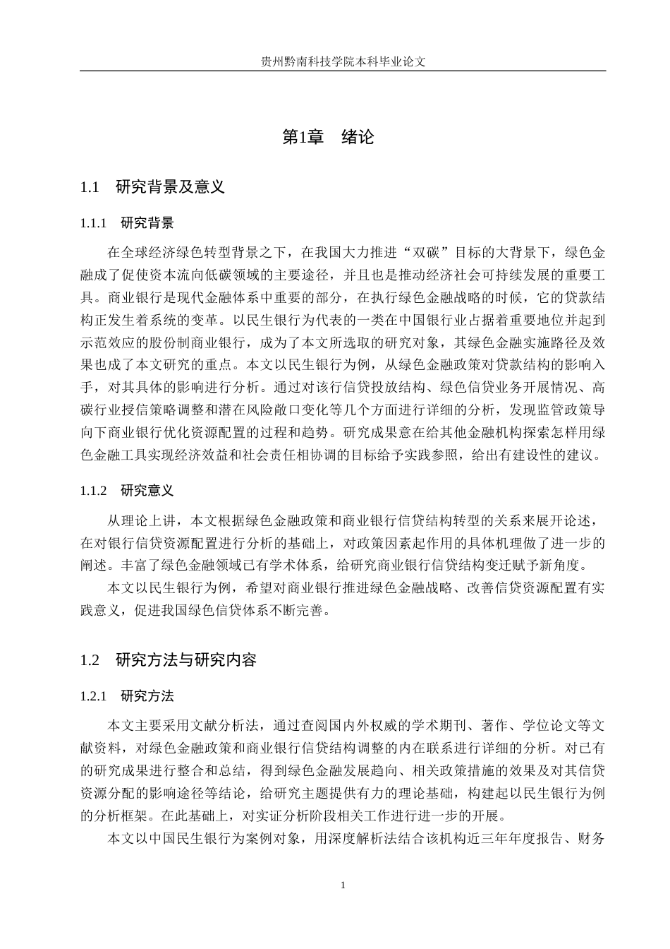 26年WH金融学 绿色金融政策对商业银行信贷结构的影响分析——以民生银行为例2.22-AI0.0-约22377字符.docx_第5页
