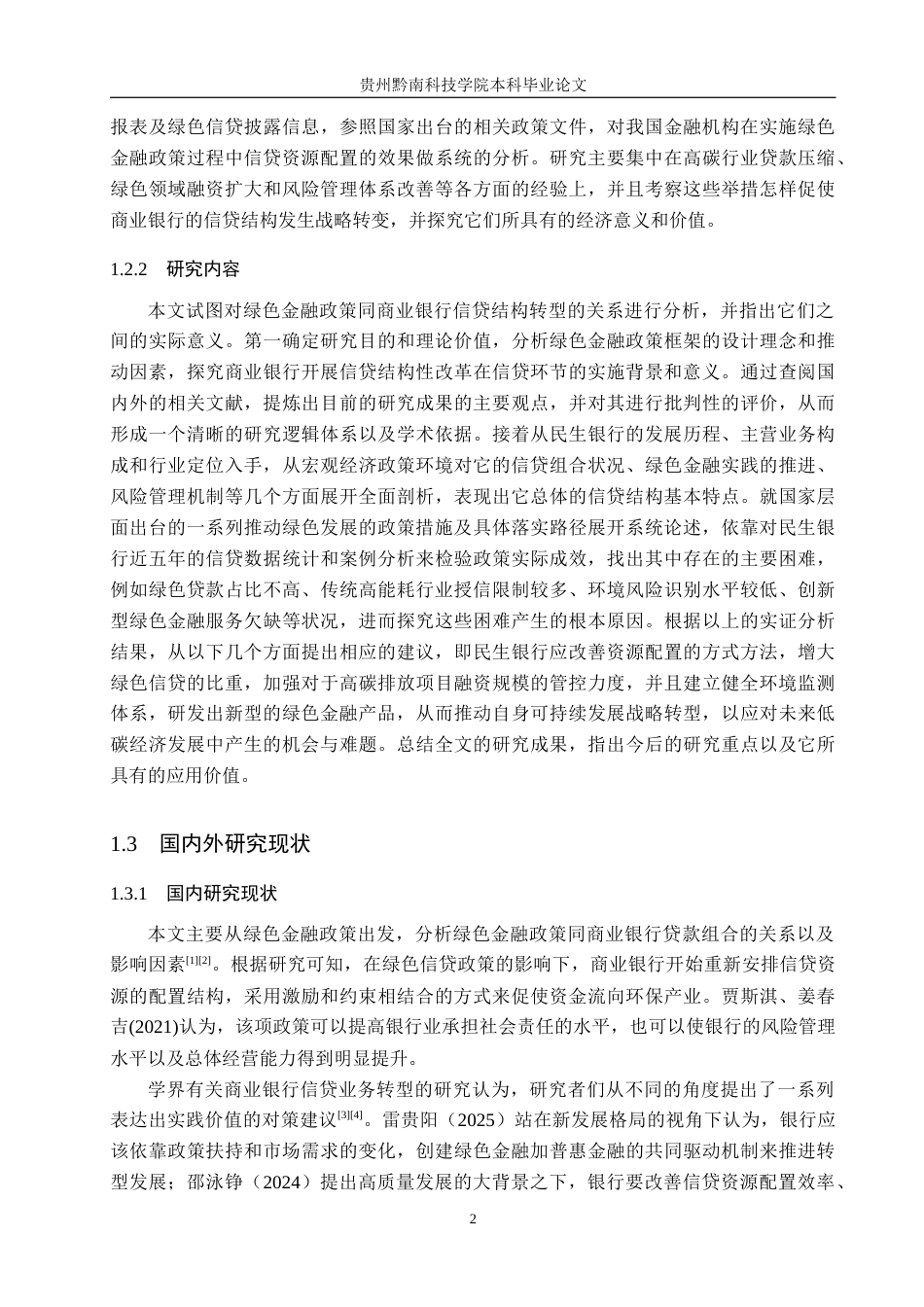 26年WH金融学 绿色金融政策对商业银行信贷结构的影响分析——以民生银行为例2.22-AI0.0-约22377字符.docx_第6页