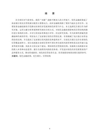 26年WH金融学 绿色金融政策对商业银行信贷结构的影响分析——以民生银行为例2.22-AI0.0-约22377字符.docx