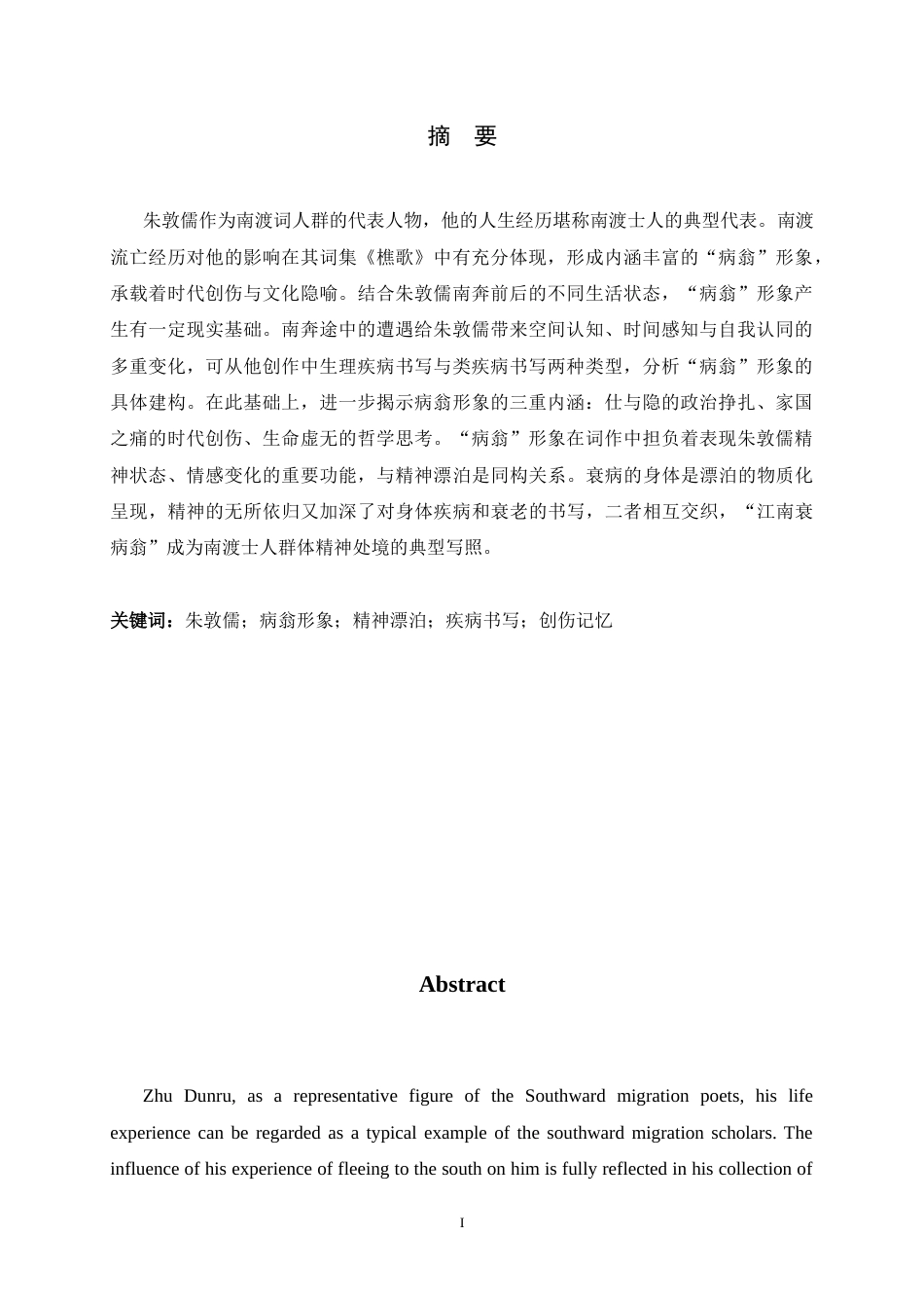 26年WH汉语言文学 朱敦儒词作中的病翁形象与精神漂泊10.28-AI3.66-约17268字符.docx_第3页