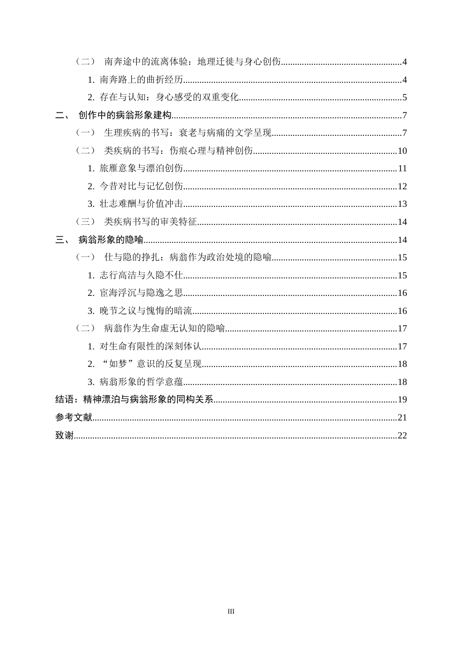 26年WH汉语言文学 朱敦儒词作中的病翁形象与精神漂泊10.28-AI3.66-约17268字符.docx_第5页