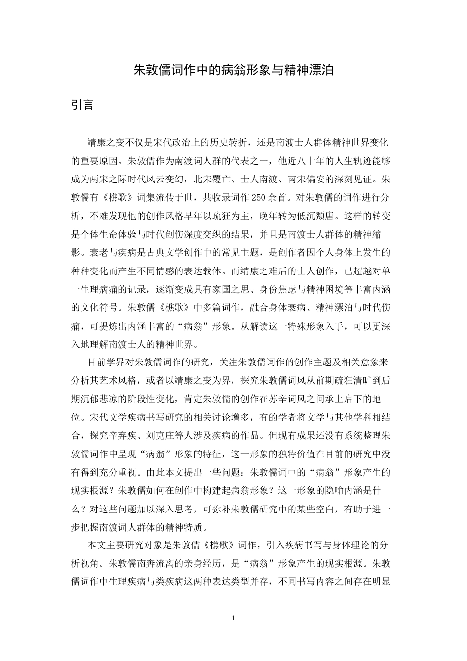 26年WH汉语言文学 朱敦儒词作中的病翁形象与精神漂泊10.28-AI3.66-约17268字符.docx_第6页