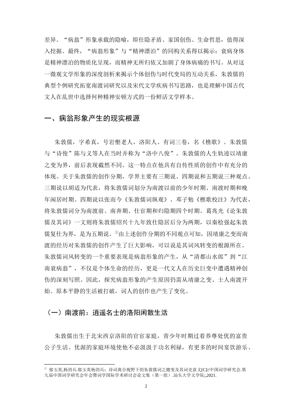 26年WH汉语言文学 朱敦儒词作中的病翁形象与精神漂泊10.28-AI3.66-约17268字符.docx_第7页
