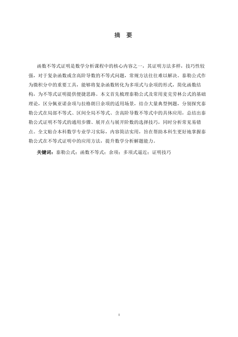 26年WH数学与应用数学 泰勒公式在函数不等式证明中的应用和方法总结6.59-AI37.74-约5366字符.docx_第4页