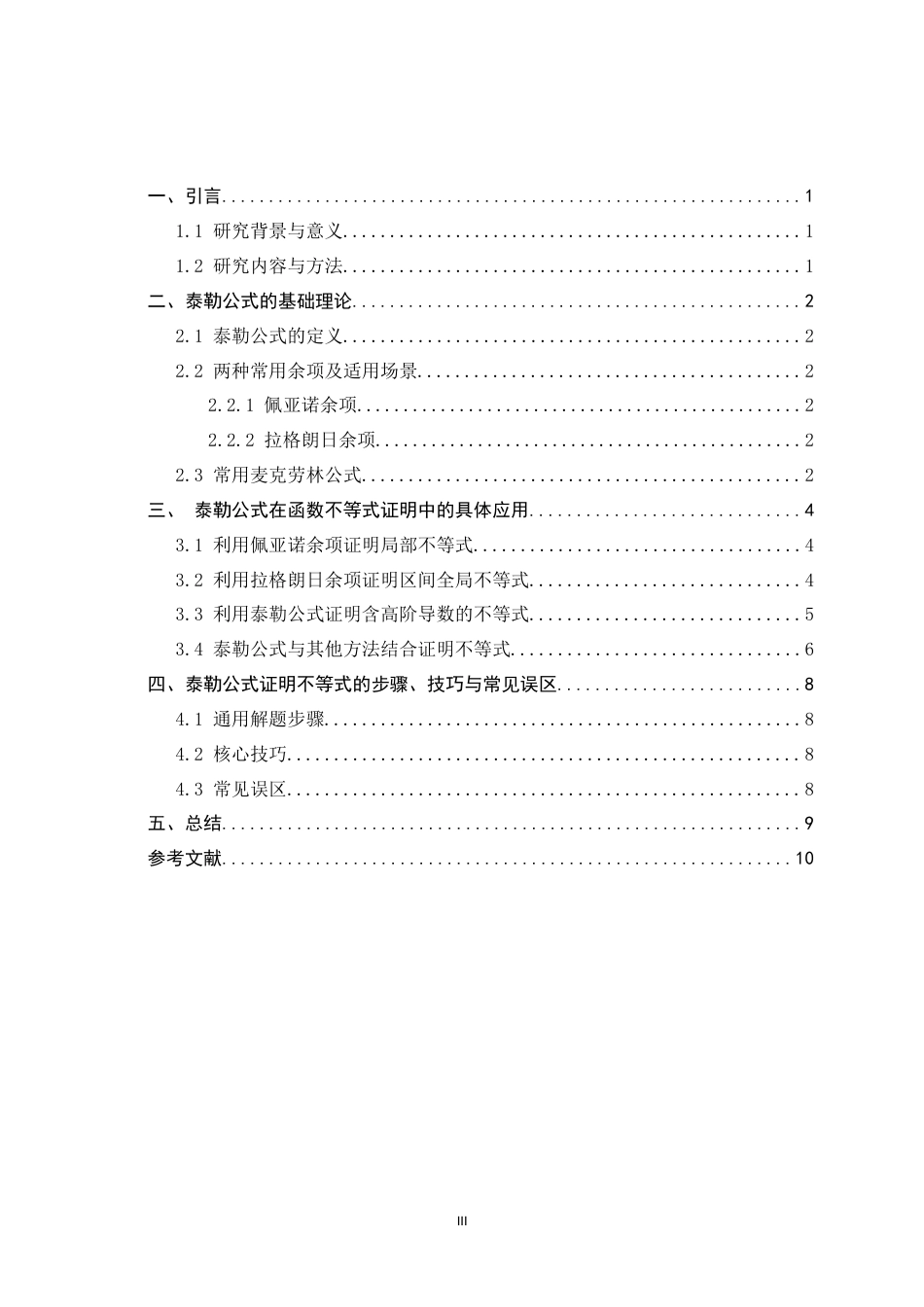 26年WH数学与应用数学 泰勒公式在函数不等式证明中的应用和方法总结6.59-AI37.74-约5366字符.docx_第6页