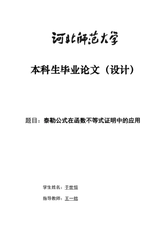 26年WH数学与应用数学 泰勒公式在函数不等式证明中的应用和方法总结6.59-AI37.74-约5366字符.docx