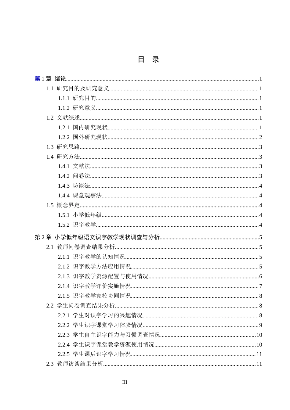 26年WH小学教育（专升本） 小学低年级语文识字教学策略研究——以武安城区三所小学为例10.85-AI19.37(18836字).docx_第3页