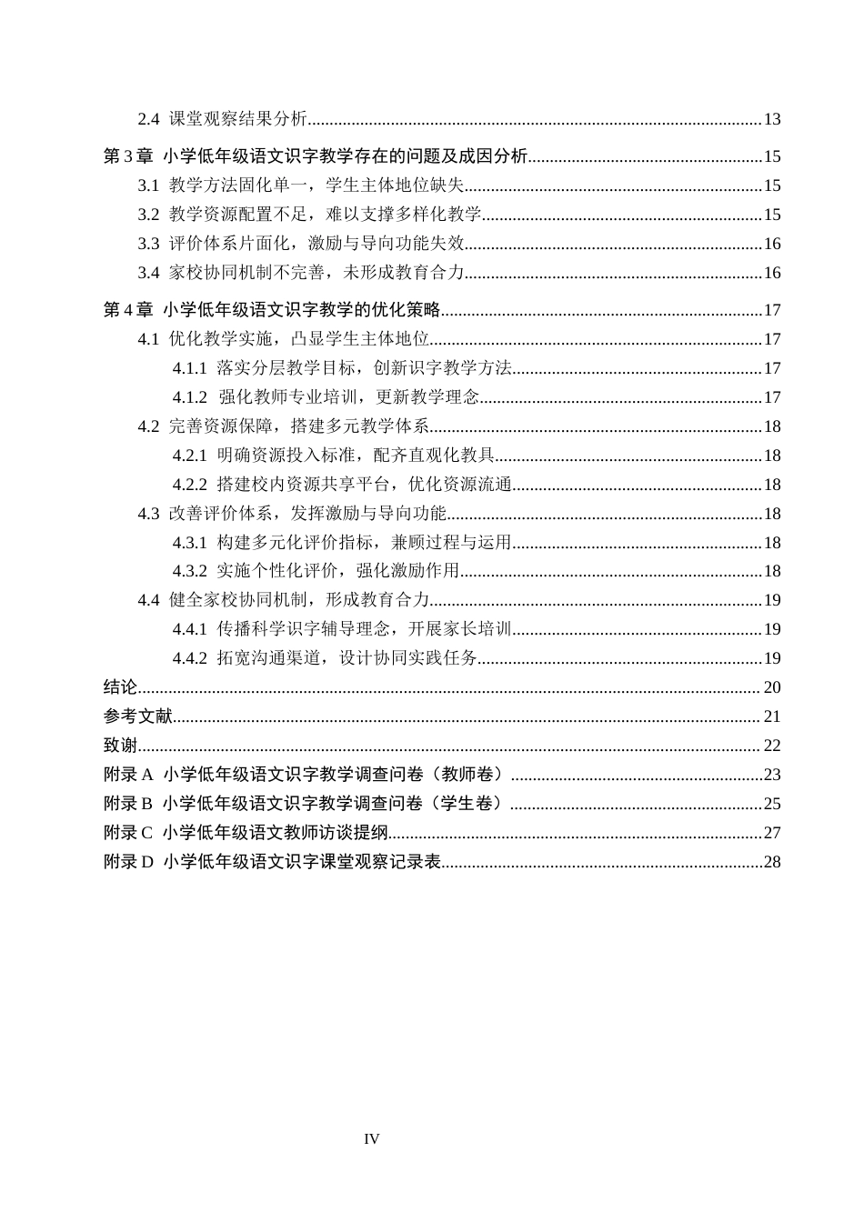 26年WH小学教育（专升本） 小学低年级语文识字教学策略研究——以武安城区三所小学为例10.85-AI19.37(18836字).docx_第4页