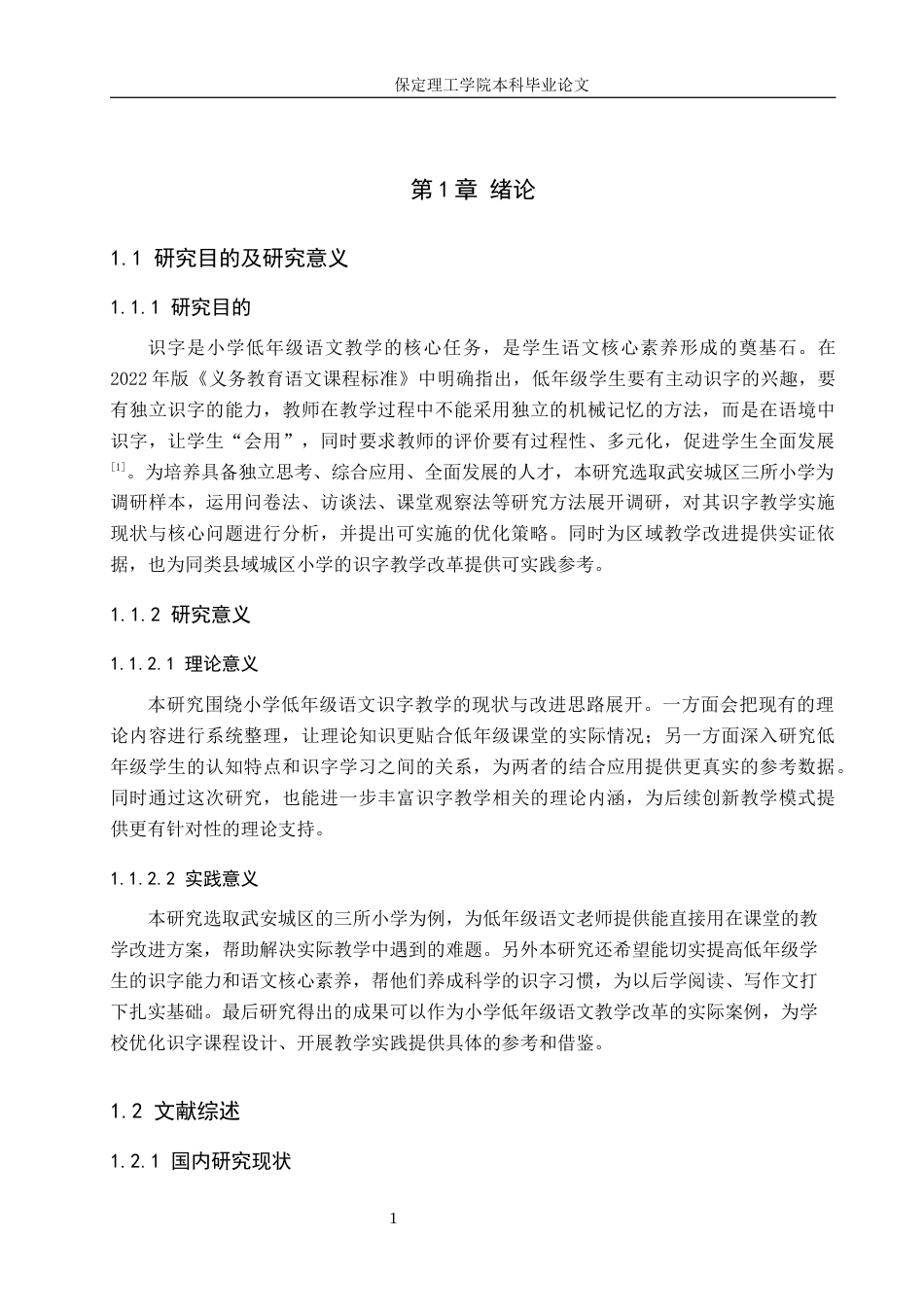 26年WH小学教育（专升本） 小学低年级语文识字教学策略研究——以武安城区三所小学为例10.85-AI19.37(18836字).docx_第5页