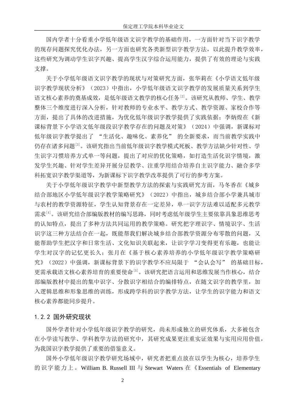 26年WH小学教育（专升本） 小学低年级语文识字教学策略研究——以武安城区三所小学为例10.85-AI19.37(18836字).docx_第6页