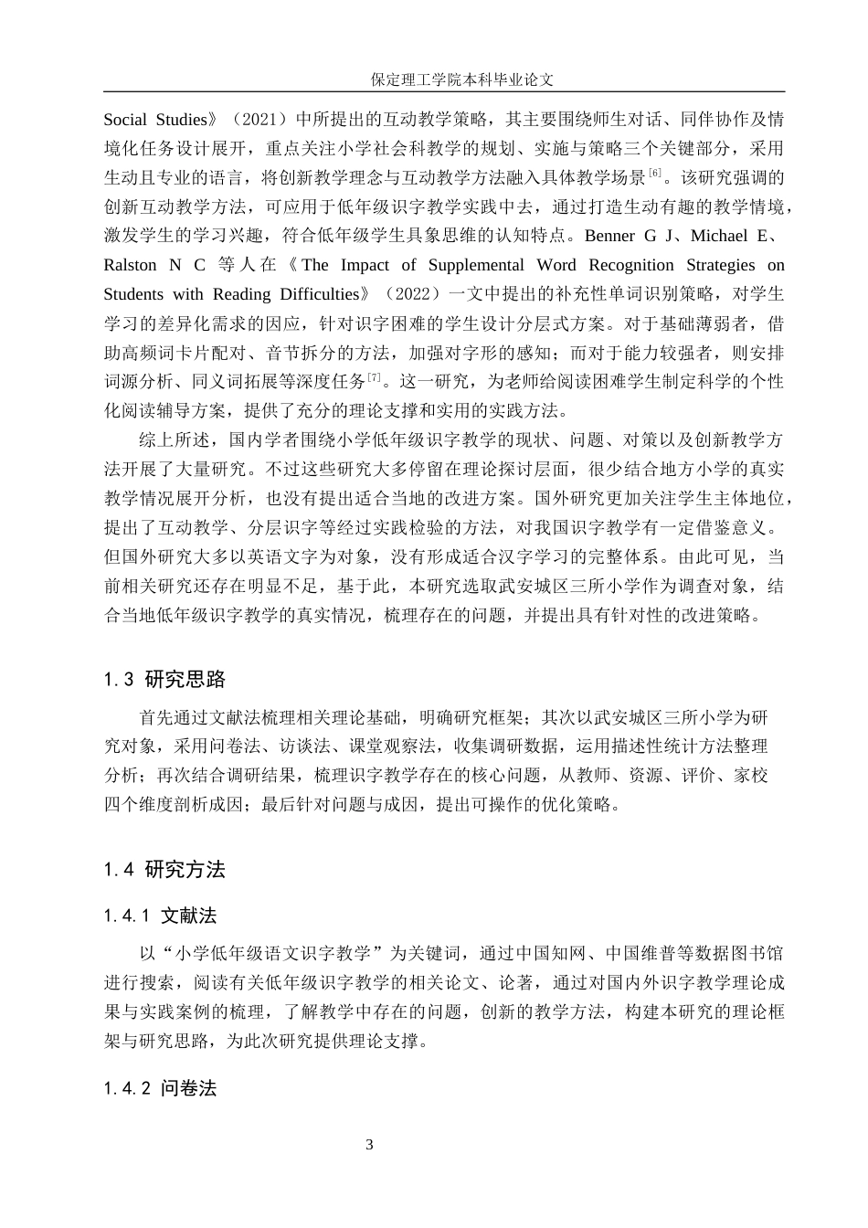 26年WH小学教育（专升本） 小学低年级语文识字教学策略研究——以武安城区三所小学为例10.85-AI19.37(18836字).docx_第7页