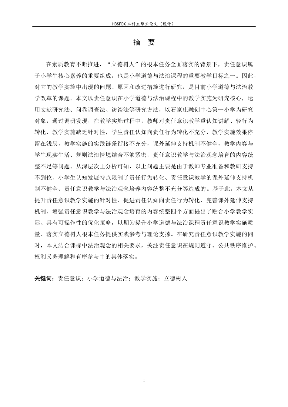 26年WH小学教育 责任意识在小学道德与法治课程中的教学实施研究9.34-AI7.03-约26064字符.docx_第1页