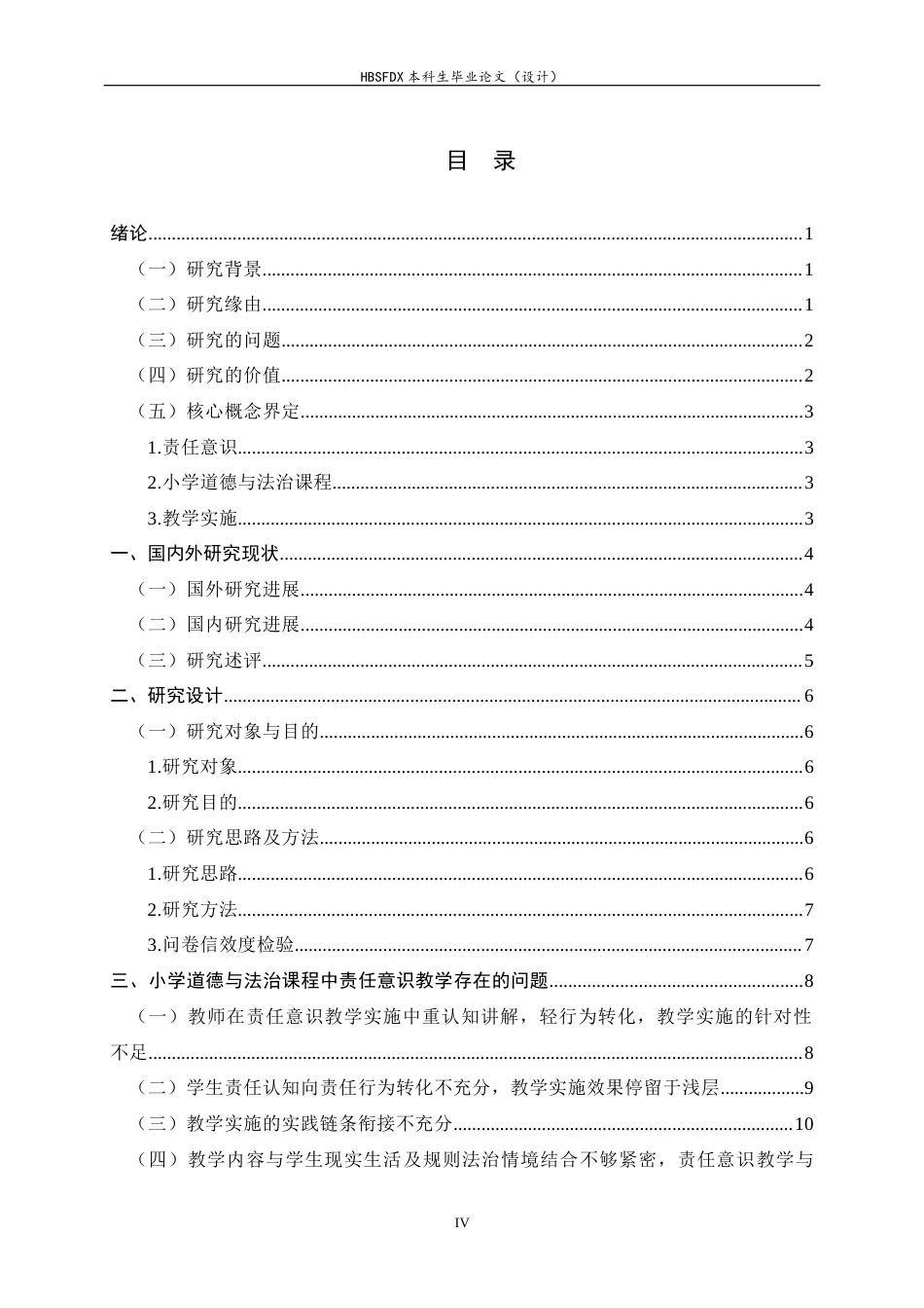 26年WH小学教育 责任意识在小学道德与法治课程中的教学实施研究9.34-AI7.03-约26064字符.docx_第4页