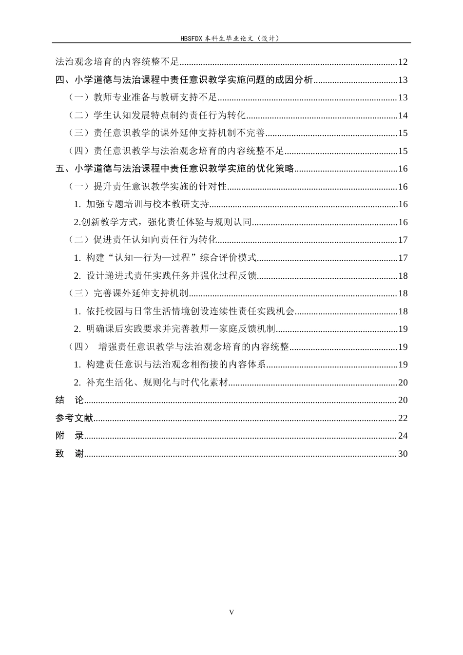 26年WH小学教育 责任意识在小学道德与法治课程中的教学实施研究9.34-AI7.03-约26064字符.docx_第5页