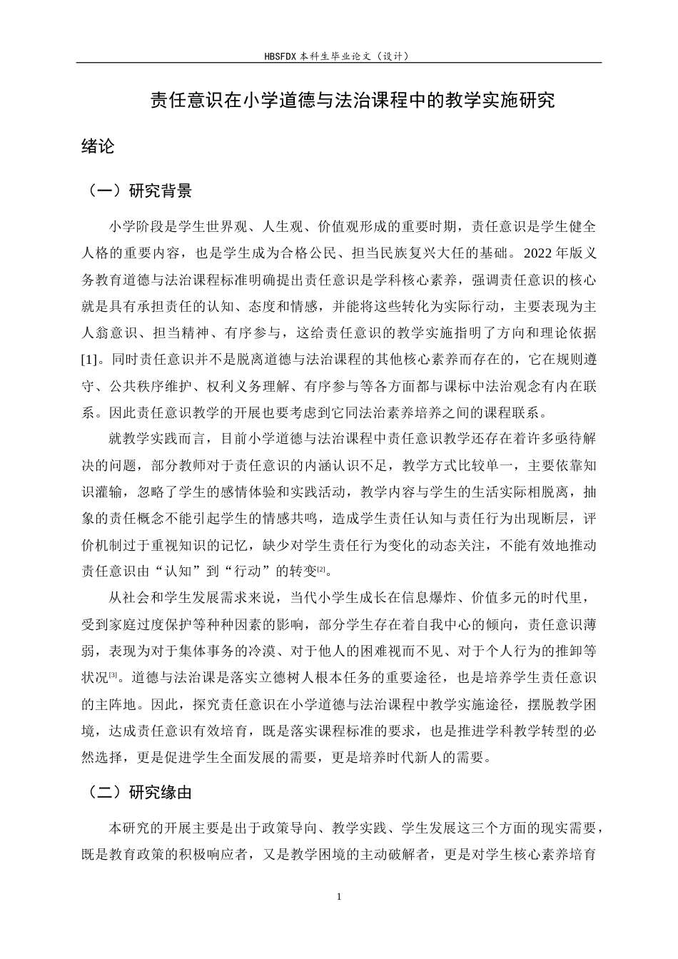26年WH小学教育 责任意识在小学道德与法治课程中的教学实施研究9.34-AI7.03-约26064字符.docx_第6页