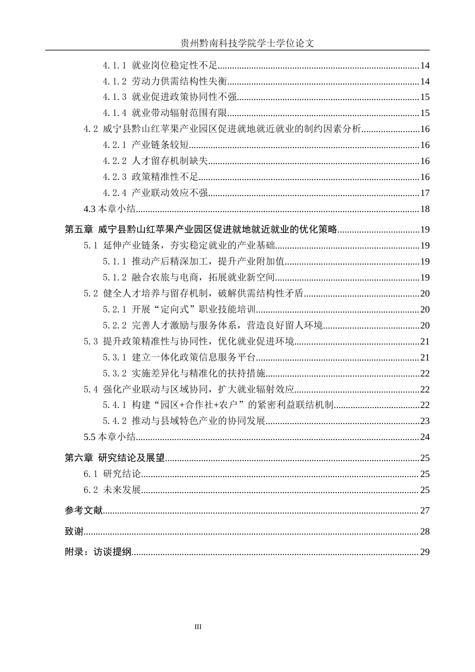 26年WH公共事业管理 威宁县黔山红苹果产业园区建设对就地就近就业的促进作用研究7.27-AI7.98(27393字).docx_第4页