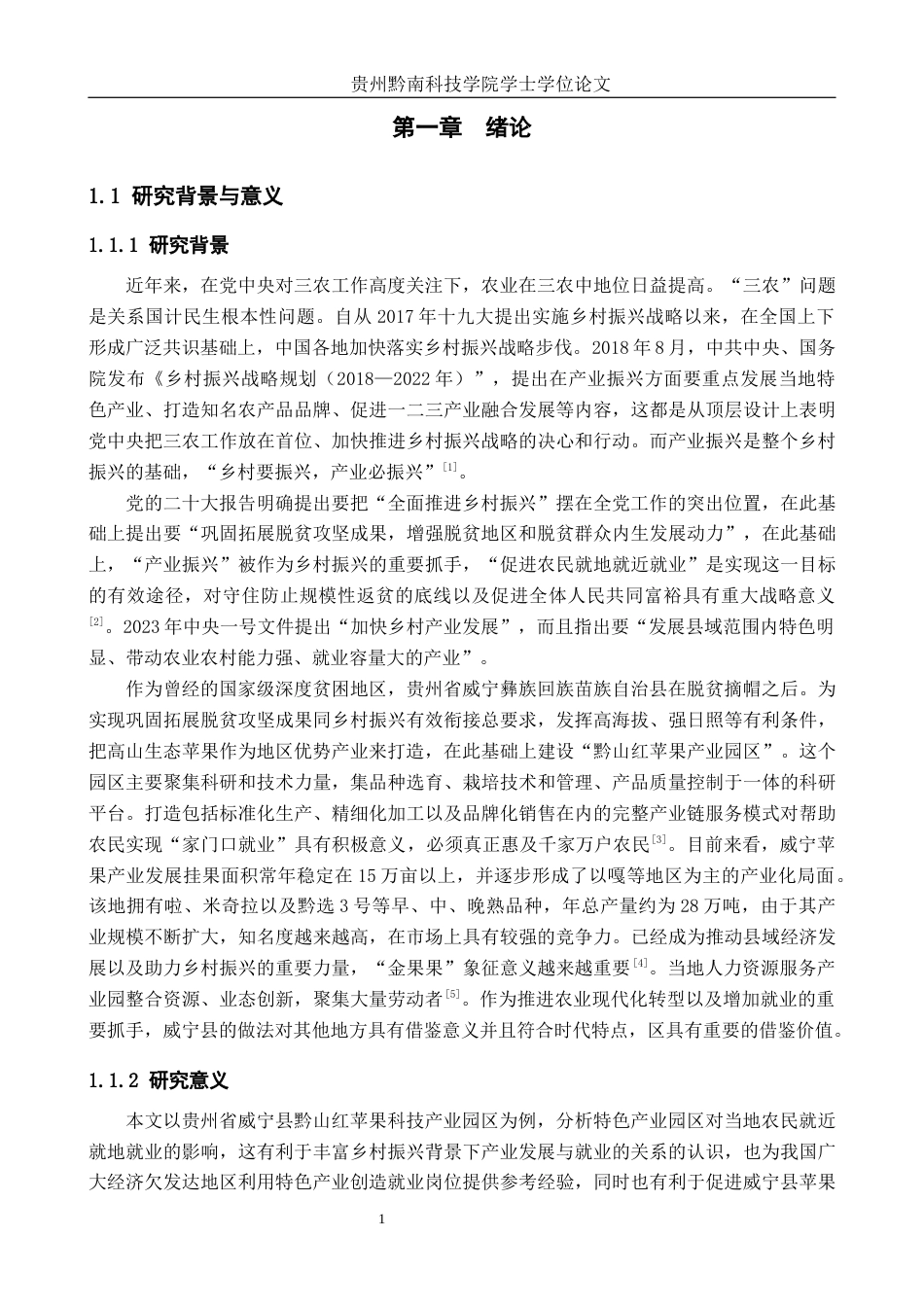 26年WH公共事业管理 威宁县黔山红苹果产业园区建设对就地就近就业的促进作用研究7.27-AI7.98(27393字).docx_第5页